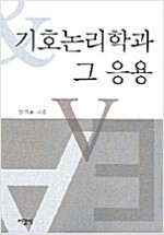기호논리학과 그 응용 (철62코너)