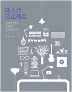 데스크 프로젝트 - 100명의 책상이 당신에게 이야기하는 것들 (알인64코너)