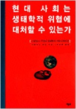 현대사회는 생태학적 위협에 대처할 수 있는가 (알생2코너)