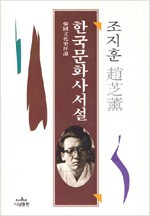 한국문화사서설 - 조지훈 전집 7 (알국6코너)