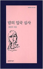 밤의 입국 심사 - 김경미 시집 (알시30코너)