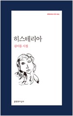 히스테리아 - 김이듬 시집 (저자서명본+초판) (문6코너)