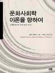 문화사회학 이론을 향하여 - 문화이론과 근대성의 문제 (알사28코너)