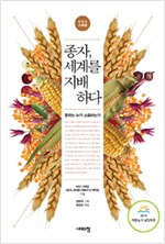 종자, 세계를 지배하다 - 종자는 누가 소유하는가 (알생3코너)