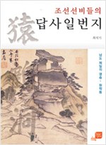 조선 선비들의 답사일번지 - 남도 제일의 명승, 원학동 (알답8코너)