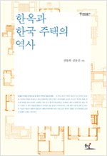 한옥과 한국 주택의 역사 - 점암총서 7 (알다82코너)