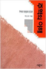 주역의 이해 - 주역의 자연관과 인간관 (알104코너)