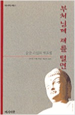 부처님께 재를 털면 - 숭산스님의 가르침 (알불5코너)