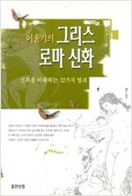 이윤기의 그리스 로마 신화 1 (인코너)