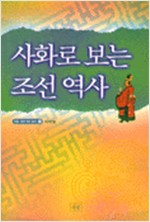 사화로 보는 조선역사 - 석필 테마 역사 읽기 2 (알역31코너)