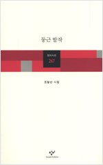 둥근 발작 - 조말선 시집 (알시20코너)