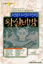 왕실비방 - 조선왕조 500년의 자연요법 (알의1코너)