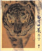 오주석의 한국의 미 특강 (알176코너)