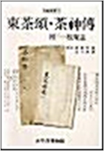 동다송, 다신전(초판) (불코너)