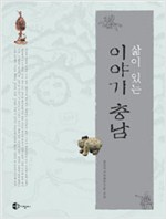 삶이 있는 이야기 충남 (알집8코너)