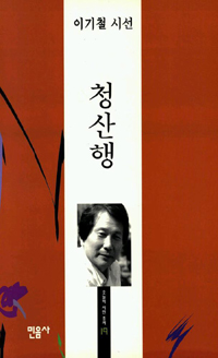 청산행 - 오늘의 시인총서 19 (알시11코너)