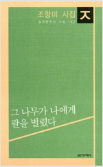 조향미 시집 -  그 나무가 나에게 팔을 벌렸다 (시3코너)