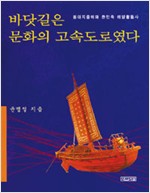 바닷길은 문화의 고속도로였다 - 동아지중해와 한민족 해양활동사 (알역24코너)
