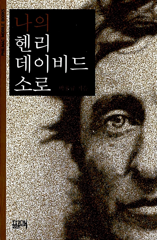나의 헨리 데이비드 소로 (알작51코너)