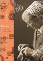 타샤의 집 - 손으로 만드는 따뜻한 세상 (알생1코너)