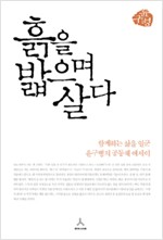 흙을 밟으며 살다 - 함께하는 삶을 일군 윤구병의 공동체 에세이 (알생1코너)