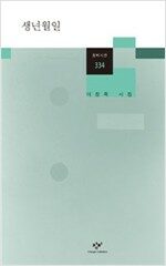 생년월일 - 창비시선 334 (알창2코너)