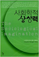 사회학적 상상력 (알사35코너)