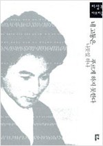 네 고통은 나뭇잎 하나 푸르게 하지 못한다(초판) (알작57코너)