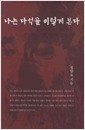 나는 다석을 이렇게 본다 (반양장) (알동37코너)