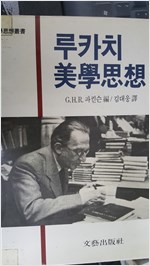 루카치 미학사상 - 철학사상총서 14 (알인32코너)