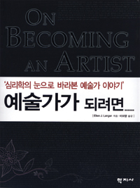 예술가가 되려면 - 심리학의 눈으로 바라본 예술가 이야기 (알미25코너)