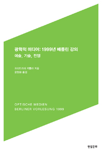 광학적 미디어 - 1999년 베를린 강의 -  예술, 기술, 전쟁 (알철37코너)