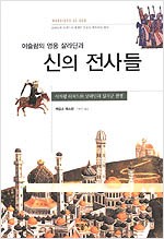이슬람의 영웅 살라딘과 신의 전사들 (알역36코너)