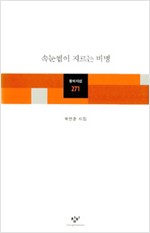 속눈썹이 지르는 비명 - 창비시선 271 (알시20코너)