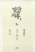망각과 자유 - 장자 읽기의 즐거움 (작33코너)