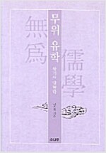 무위유학 - 왕기의 양명학 (동38코너)