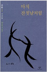 고은 시선집 - 마치 잔칫날처럼 (시23코너)