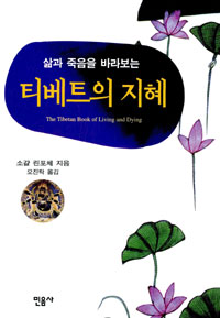 티베트의 지혜 - 삶과 죽음을 바라보는 (알집72코너)