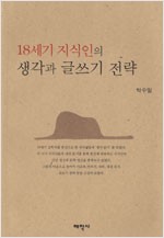 18세기 지식인의 생각과 글쓰기 전략 (알역66코너)