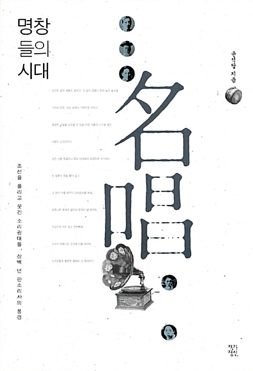명창들의 시대 - 조선을 울리고 웃긴 소리광대들, 삼백 년 판소리사의 풍경 (알집15코너) 
