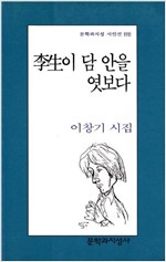 이생이 담 안을 엿보다 - 이창기 시집 (초판, 붓펜으로 쓴 저자서명본) (알시20코너)