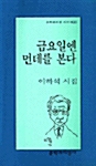 금요일엔 먼데를 본다 - 이하석 시집 - 초판 (알문5코너)