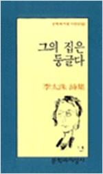 그의 집은 둥글다 - 문학과지성 시인선 162 - 초판, 저자서명본+낙관) (시20코너)