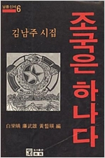 조국은 하나다 - 김남주 시집 - 초판 (알인22코너)