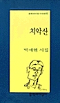 치악산 - 문학과지성 시인선 175 - 초판 (알문2코너)