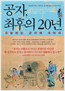 공자, 최후의 20년 - 유랑하는 군자에 대하여 (알동6코너)
