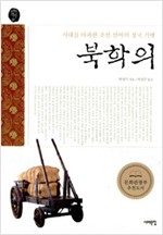 북학의 - 시대를 아파한 조선 선비의 청국기행 (알역66코너)