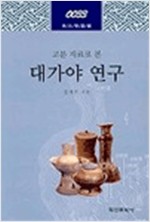 대가야 연구 - 고고학 총서 33 (알역67코너)