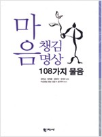 마음챙김명상 108가지 물음 (알정2코너)