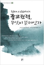 현대사회에서 종교권력, 무엇이 문제인가 - 동연학술총서 3 (알종1코너)